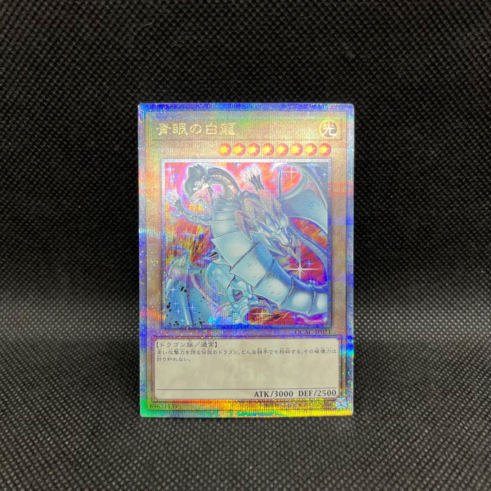 やや良品。遊戯王。 青眼の白龍(クォーターセンチュリーシークレット)。 遊戯王 青眼の白龍 クォーターセンチュリーシークレットレア - メルカリ