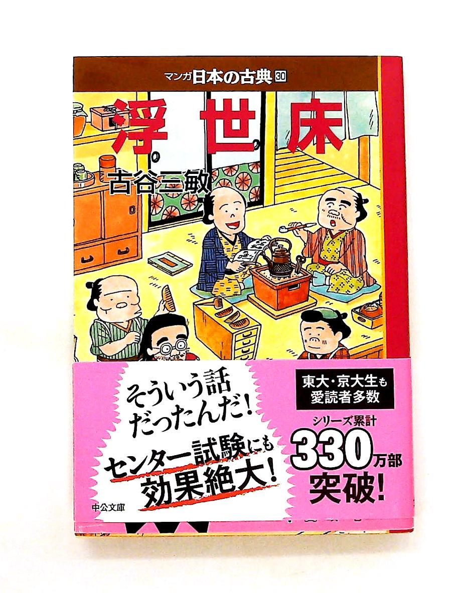 浮世床 文庫 － マンガ日本の古典30 古谷 三敏 中央公論新社 - メルカリ