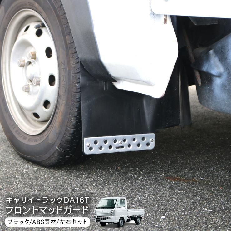 キャリイトラック DA 16 T フロント用 マッドガード 2 P ABS素材 ブラック 前席 泥除け 軽トラ マッドフラップ スーパーキャリイ ミニキャブ