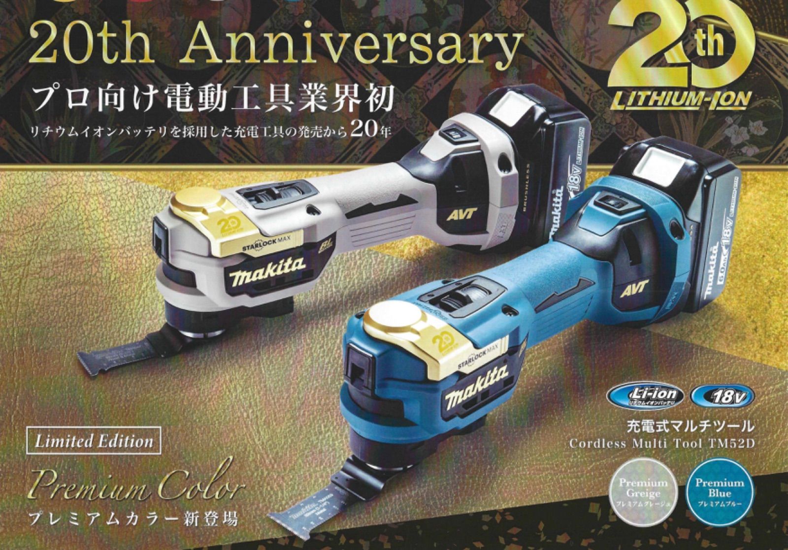 20周年記念モデル マキタ 充電式マルチツール ブルー makita