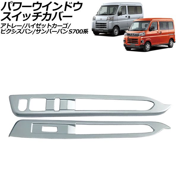 ハザードスイッチカバー トヨタ ピクシスバン S700系 2021年12月～ 鏡面シルバー ABS製 AP-IT3591-KSI