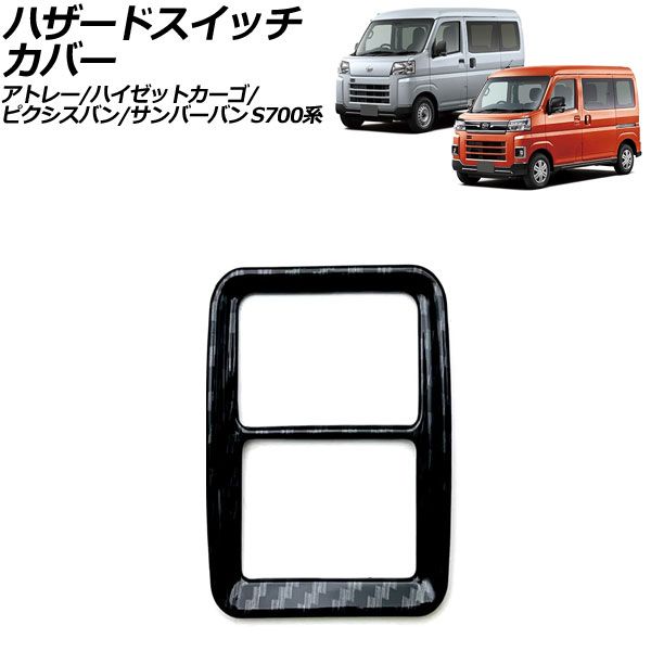 ハザードスイッチカバー スバル サンバーバン S700系 2022年01月～ ブラックカーボン ABS製 AP-IT3591-BKC
