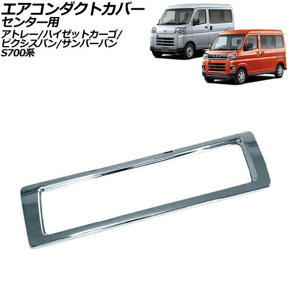 品質保証，人気セール エアコンダクトカバー センター用 スバル サンバーバン S700系 2022年01月～ 鏡面シルバー ABS製 AP-IT3600-KSI その他