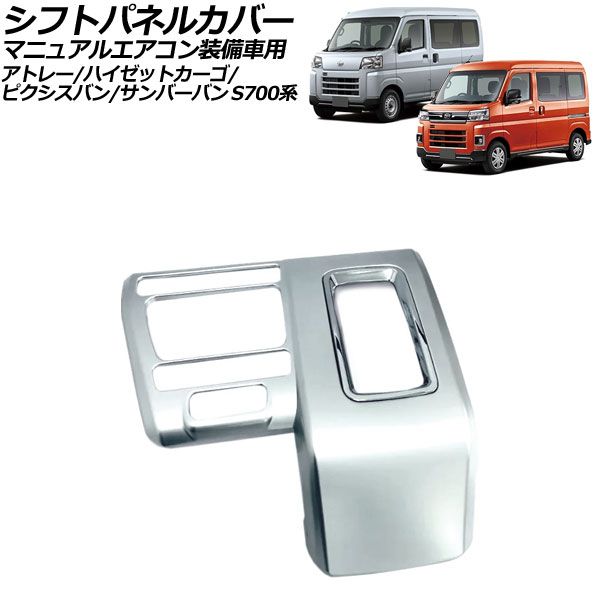 ハザードスイッチカバー トヨタ ピクシスバン S700系 2021年12月～ 鏡面シルバー ABS製 AP-IT3591-KSI