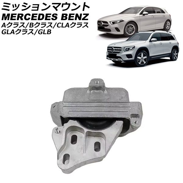 ミッションマウント メルセデス・ベンツ Aクラス W177/V177 A180/A200d
