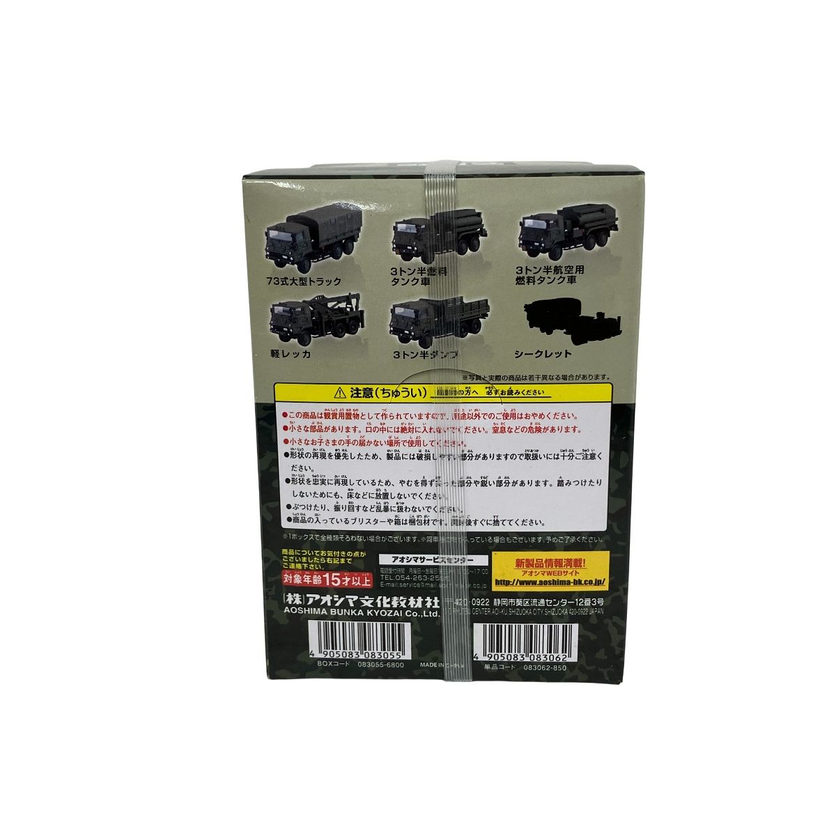 アオシマ　自衛隊名鑑73式大型トラック編　5種8個　1/144 アオシマ 自衛隊名鑑73式大型トラック編 5種8個 1/144