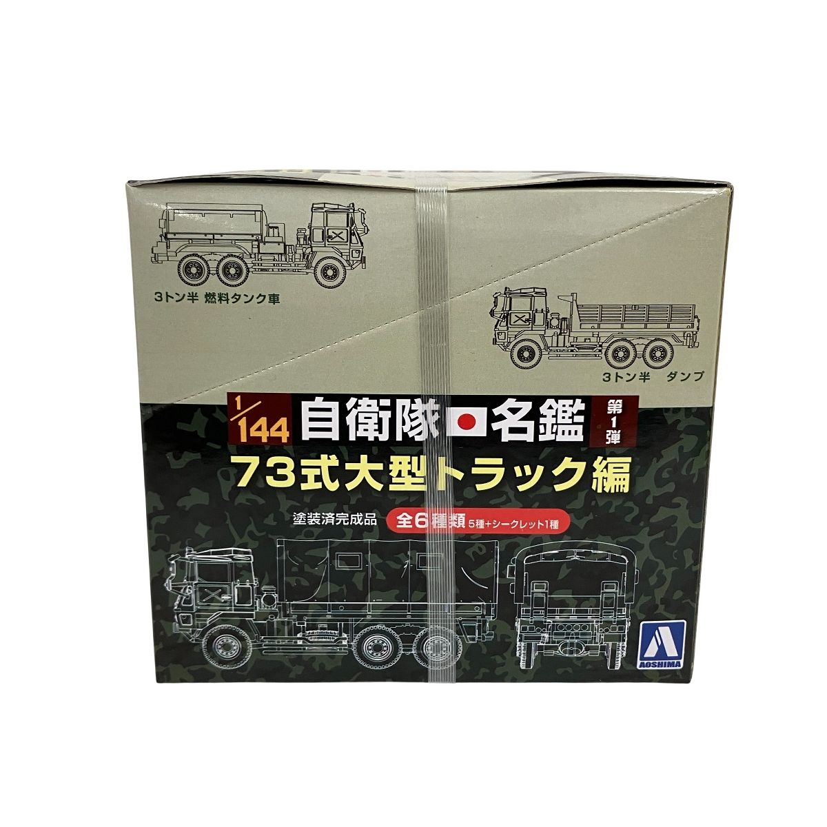 アオシマ 1/144 自衛隊名鑑 第1弾 73式大型トラック編 全6種類 1BOX 8