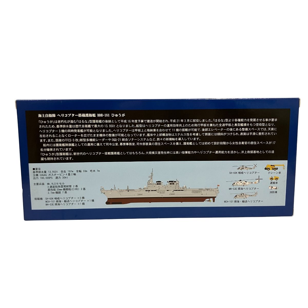 ピットロード 1/700 海上自衛隊 ヘリコプター搭載護衛艦 DDH-181