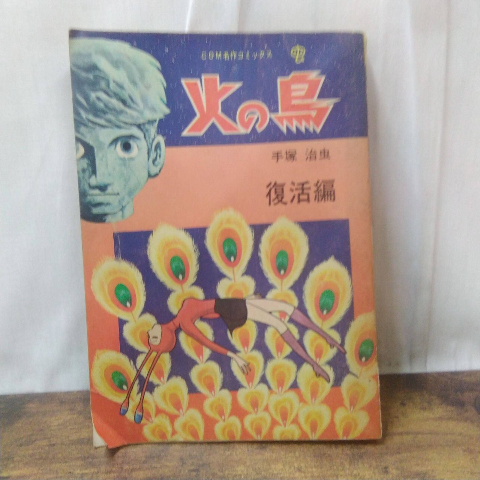 虫プロ商事 漫画 火の鳥 復活編 手塚治虫著 昭和レトロ Q992 - メルカリ