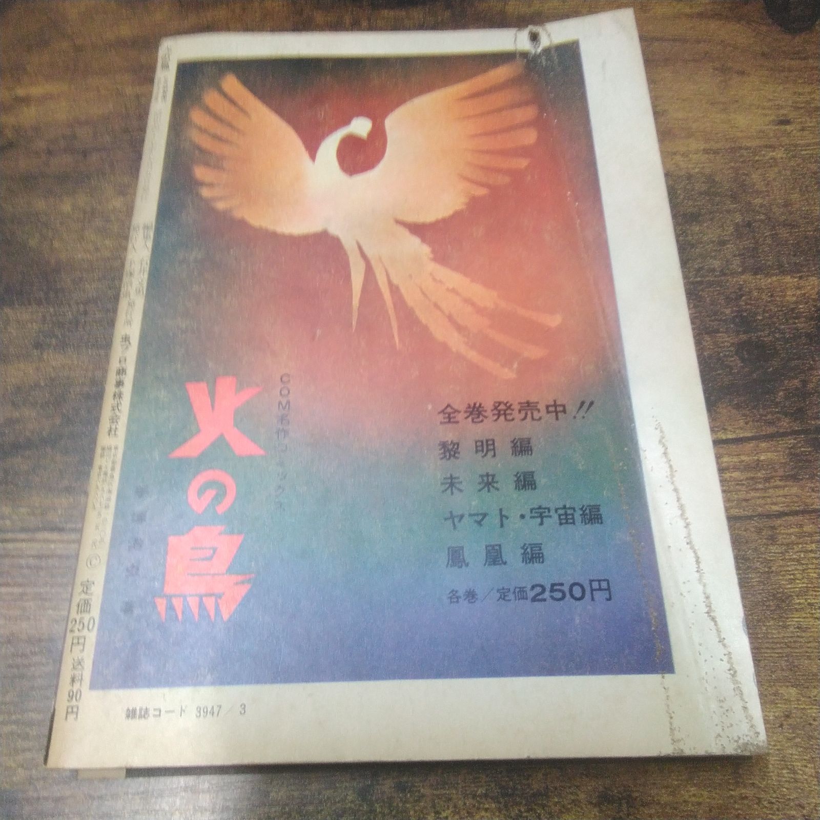 虫プロ商事 漫画 火の鳥 復活編 手塚治虫著 昭和レトロ Q992 - メルカリ