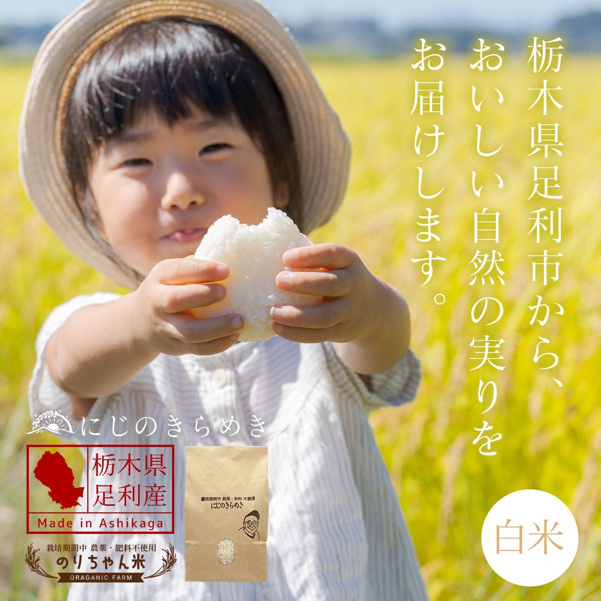 足利産】にじのきらめき米 1kg 令和7年産 農薬・肥料不使用 - メルカリ