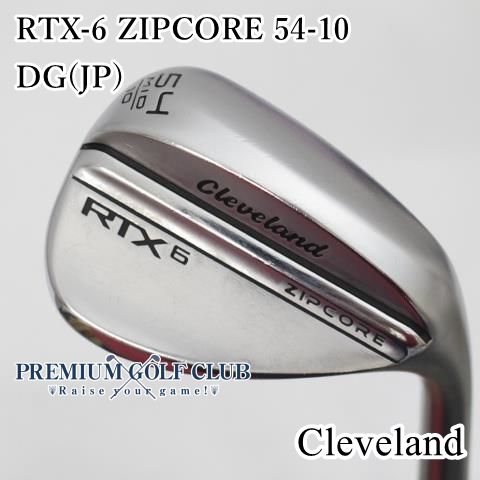 Bランク ウェッジ クリーブランド RTX 6 ZIPCORE 54 10 DG JP S 200 6150