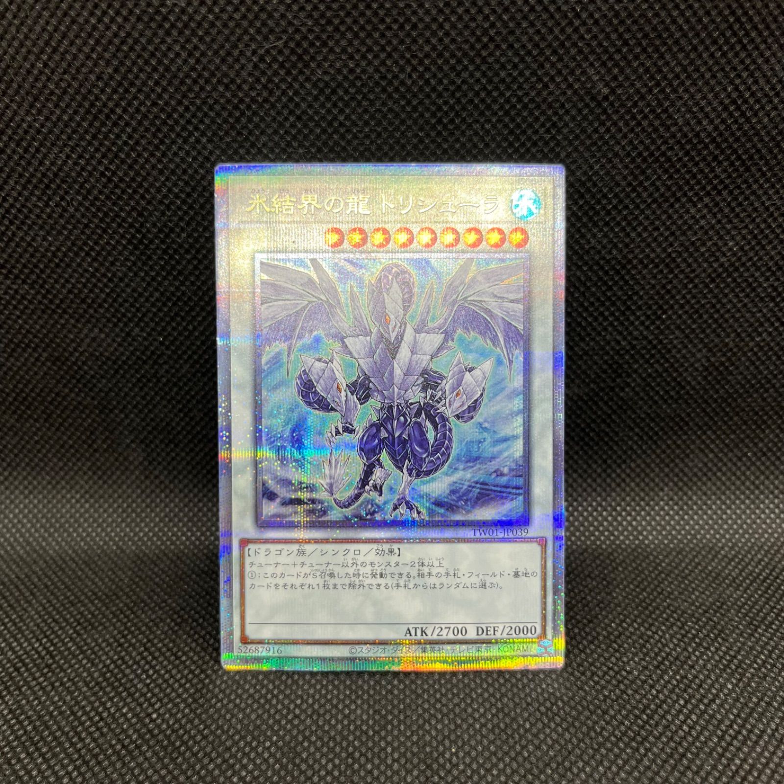 遊戯王 氷結界の龍トリシューラ クォーターセンチュリーシークレット