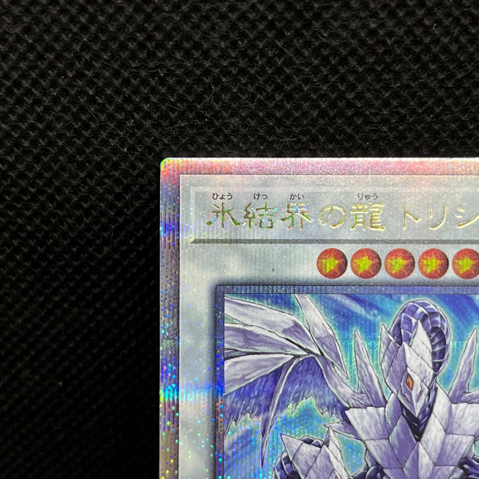 遊戯王 氷結界の龍トリシューラ クォーターセンチュリーシークレット