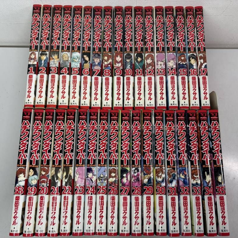 ハチワンダイバー 1 35巻 全巻セット コミックセット 漫画 comic ヤングジャンプコミックス 柴田 ヨクサル