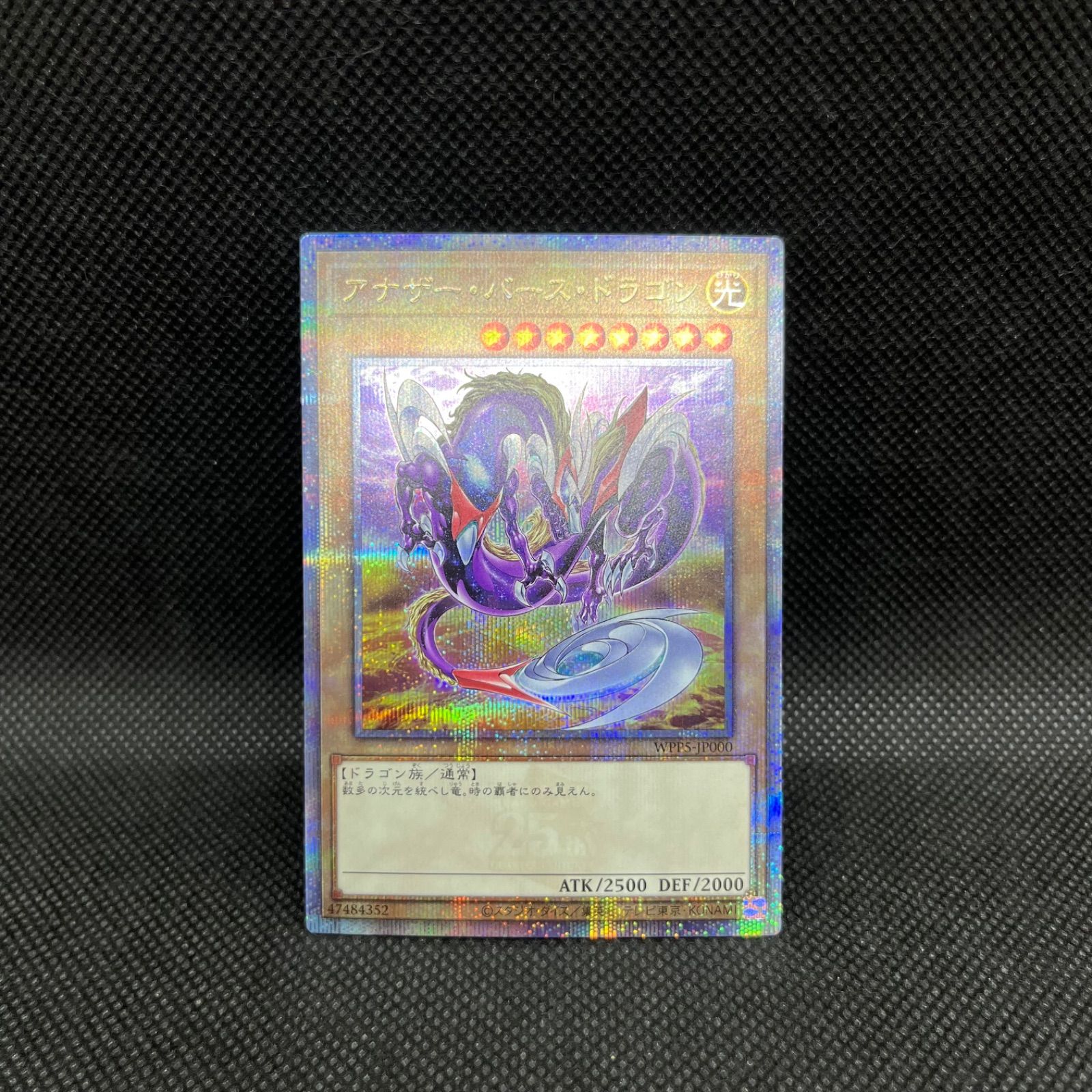 遊戯王 アナザー・バース・ドラゴン クォーターセンチュリー