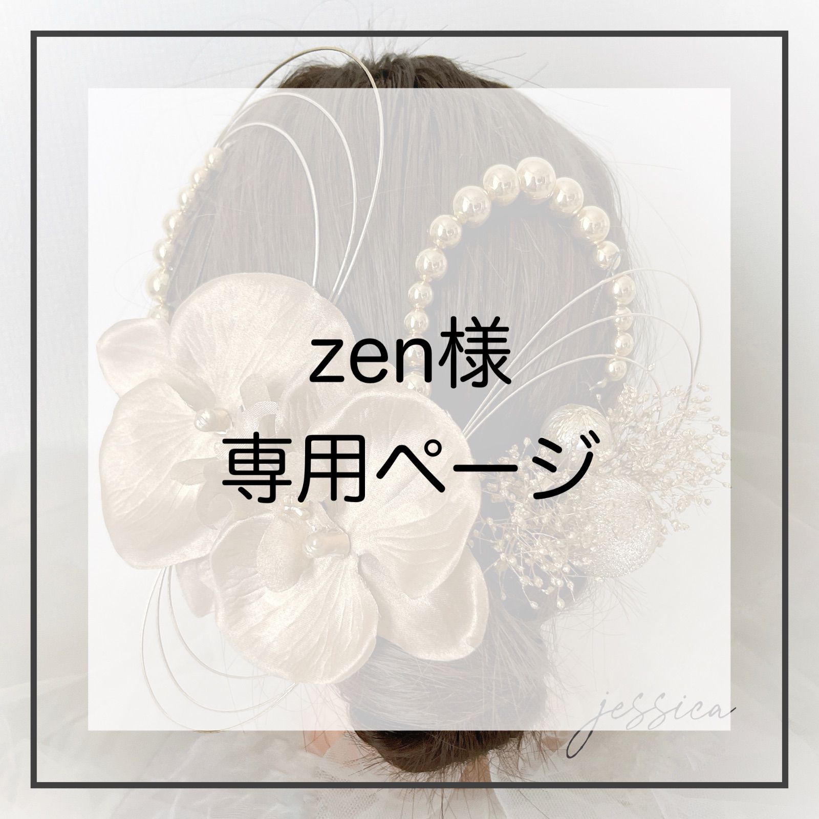 【2種変更・1種追加あり】zen様　専用ページ