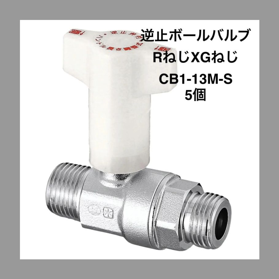 CB 1-13 M-S 逆止弁付ボールバルブ IN側R 1 2×OUT側G 2