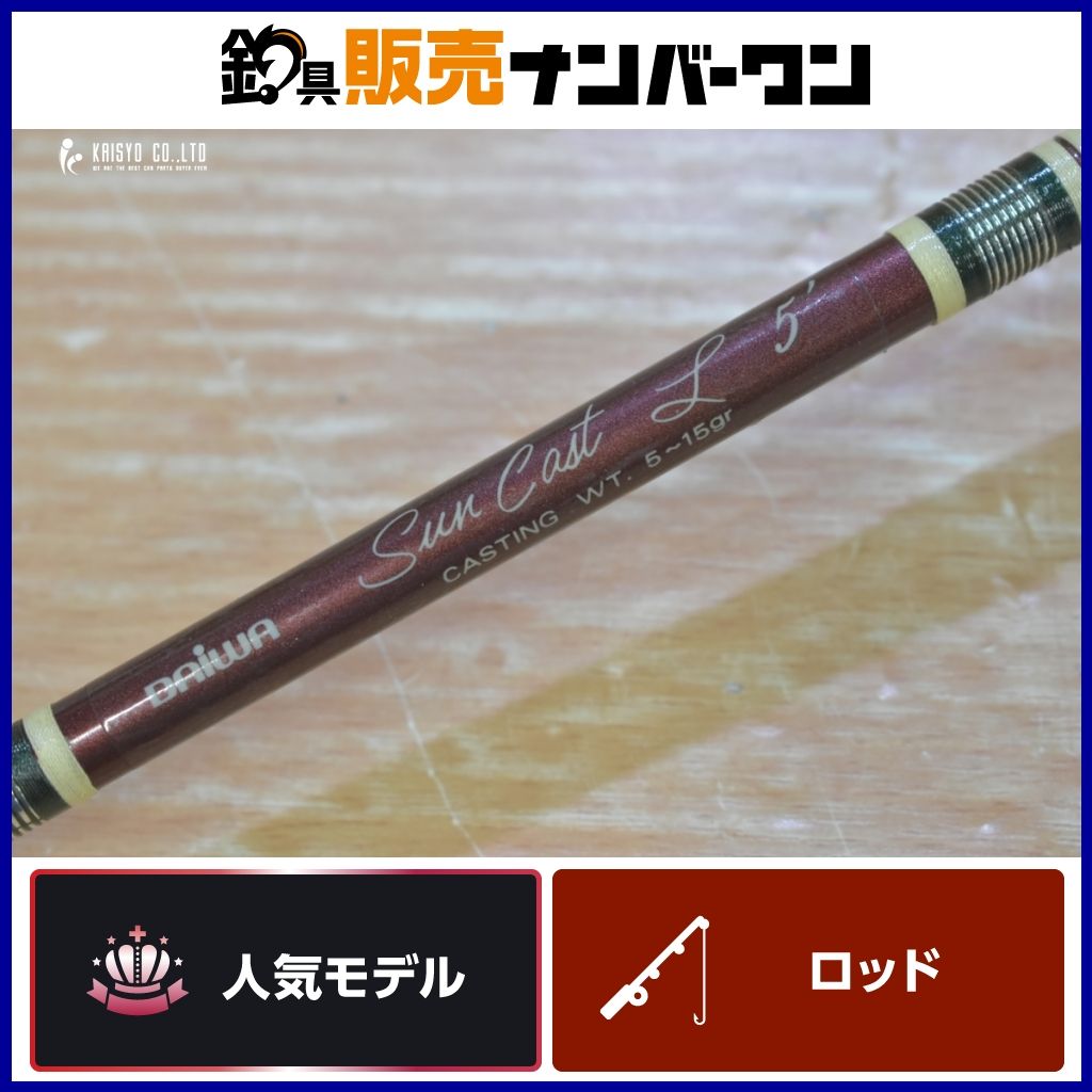 週末価格　ダイワ　サンキャストL 5 ダイワ　サンキャストL 5 1/2 ダイワ サンキャスト L5' DAIWA Sun Cast ベイトロッド 2ピース バス