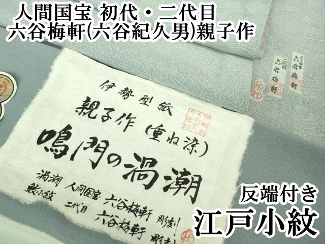 上 人間国宝 初代 二代目 六谷梅軒 六谷紀久男 親子作 錐彫り 重要無形文化 財伊勢型紙 江戸小紋 反端付き kh 6