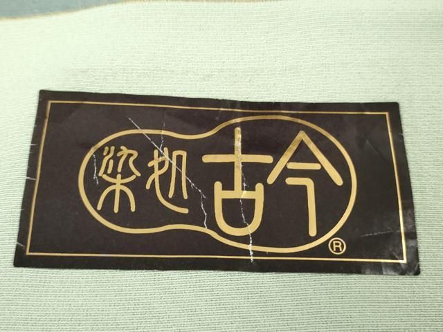  上 人間国宝 初代 二代目 六谷梅軒 六谷紀久男 親子作 錐彫り 重要無形文化 財伊勢型紙 江戸小紋 反端付き kh 6 小紋 着物
