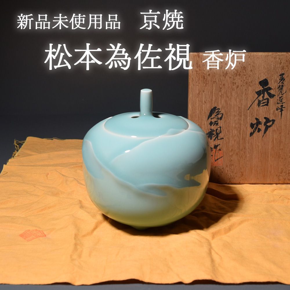 新品未使用品 京焼 松本為佐視 青磁香炉 三足香炉 香爐 香道具 茶道具