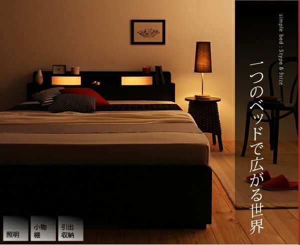 照明・棚付き収納ベッド 国産ポケットコイルマットレス付き シングル 国産ポケットコイルマットレス付き 収納ベッド セミダブル 木製 引き出し付き コンセント
