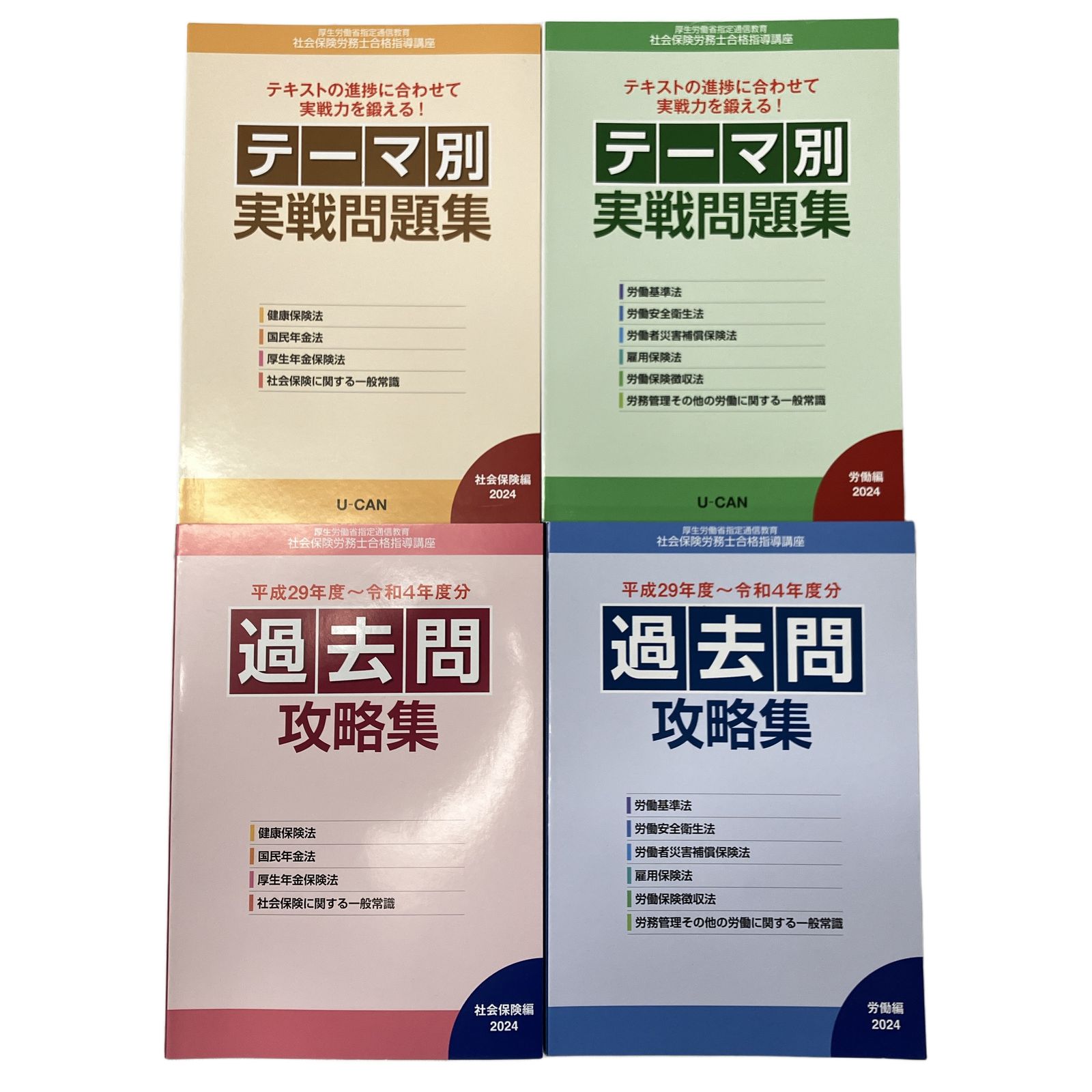 U-CAN ユーキャン 社会保険労務士 2024年度 合格指導講座 社労士 教材
