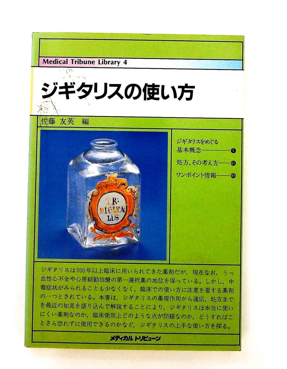 ジギタリスの使い方 単行本 Medical tribune library 4 佐藤友英 メディカルトリビューン