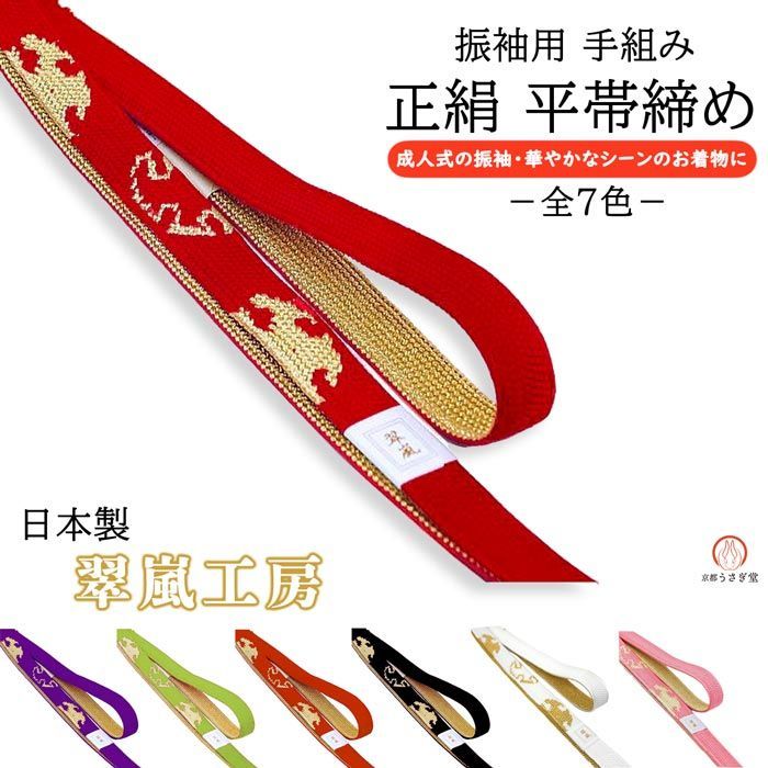 振袖用 平組 正絹 帯締め oj-051 雪輪 翠嵐工房 京くみひも 金糸 成人式 卒業式 京都うさぎ堂