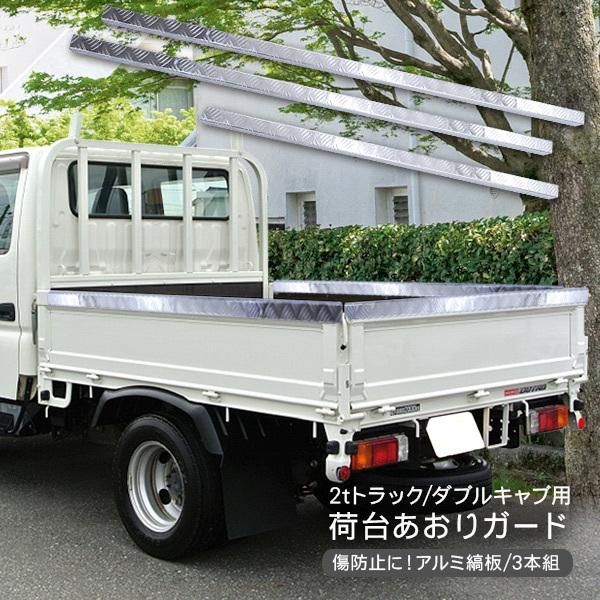 2 t車 ダブルキャブ トラック あおりガード 荷台 3方扉 カバー リアゲートプロテクター アルミ縞板 カスタム キャンター エルフ