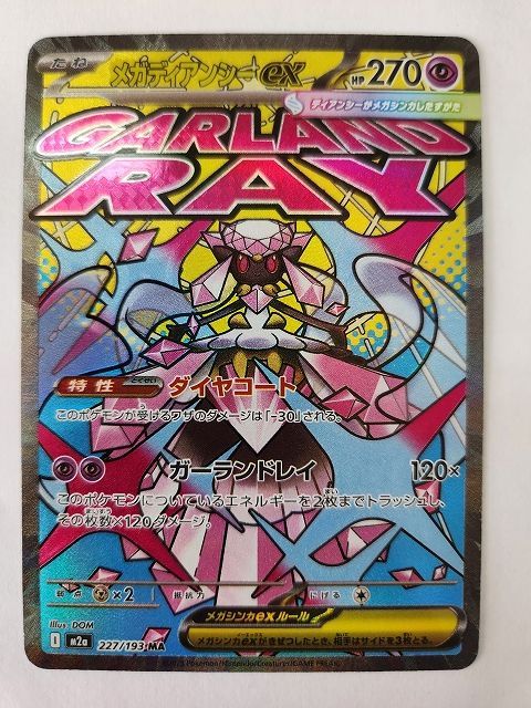 ポケモンカードゲーム メガディアンシーex 【M2a 227 / 193 MA】 中国