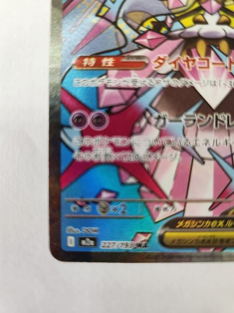ポケモンカードゲーム メガディアンシーex 【M2a 227 / 193 MA】 中国