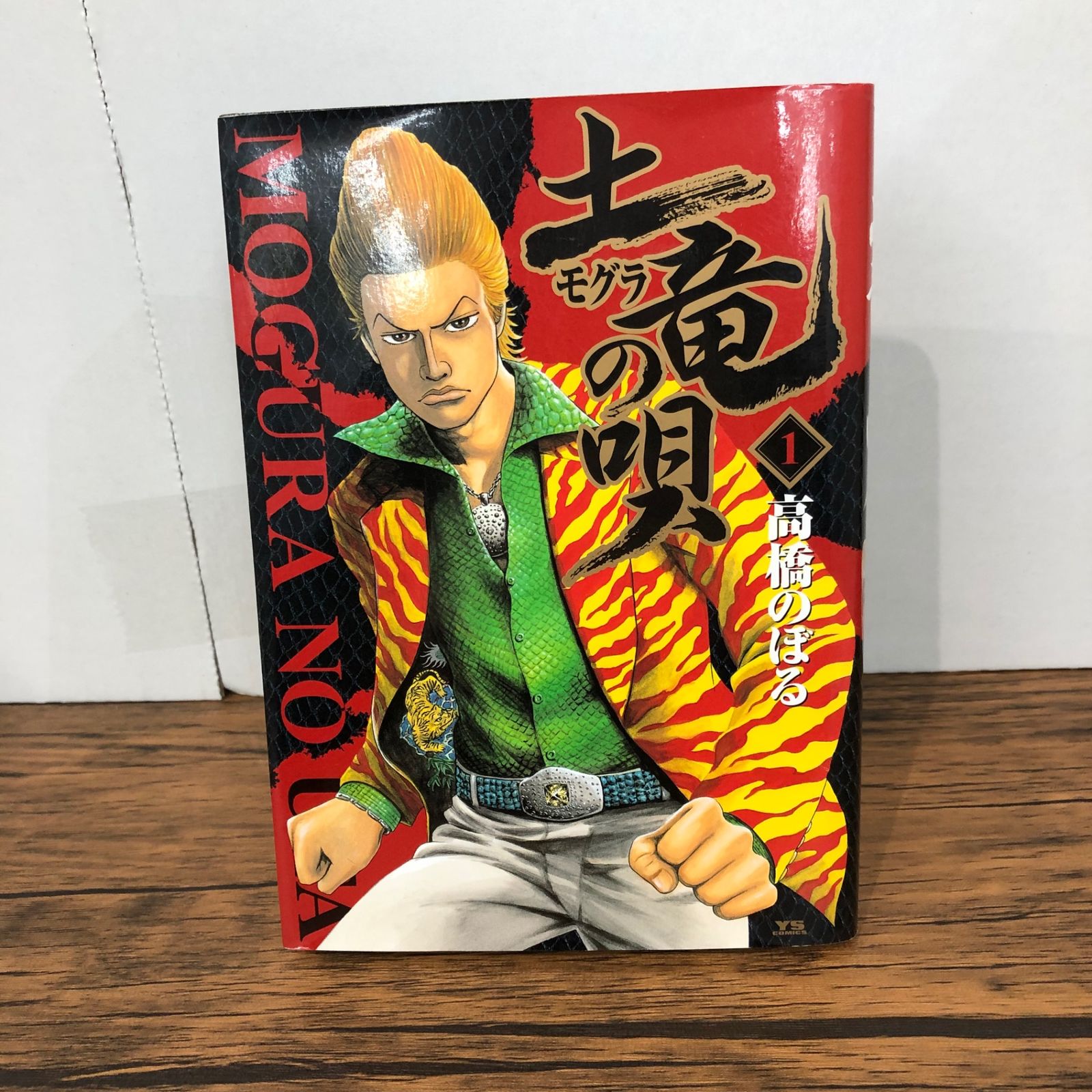 土竜の唄 1巻/【作者】高橋のぼる/GF-0225056068-YP/GF08921 - メルカリ