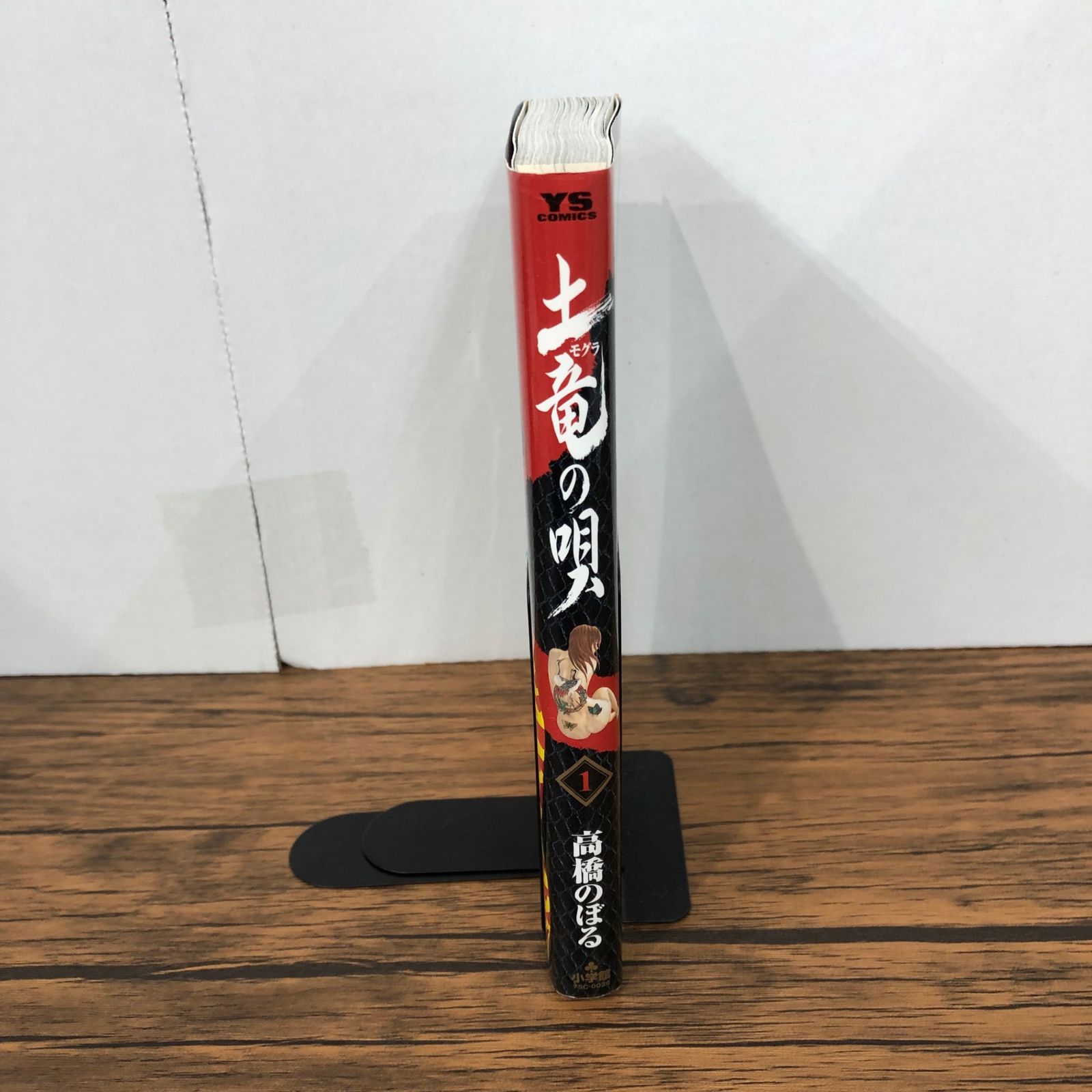 土竜の唄 1巻/【作者】高橋のぼる/GF-0225056068-YP/GF08921 - メルカリ