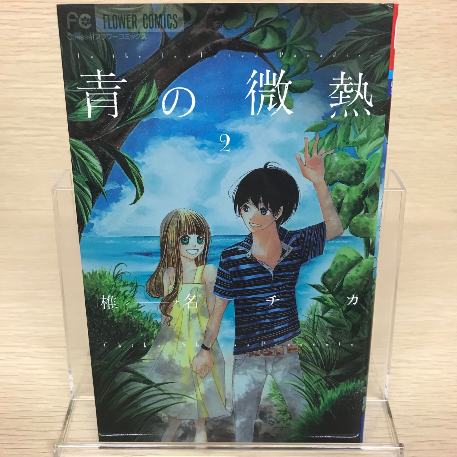青の微熱 2巻/【作者】椎名チカ/GF-0225055231-YP/GF52651 - メルカリ