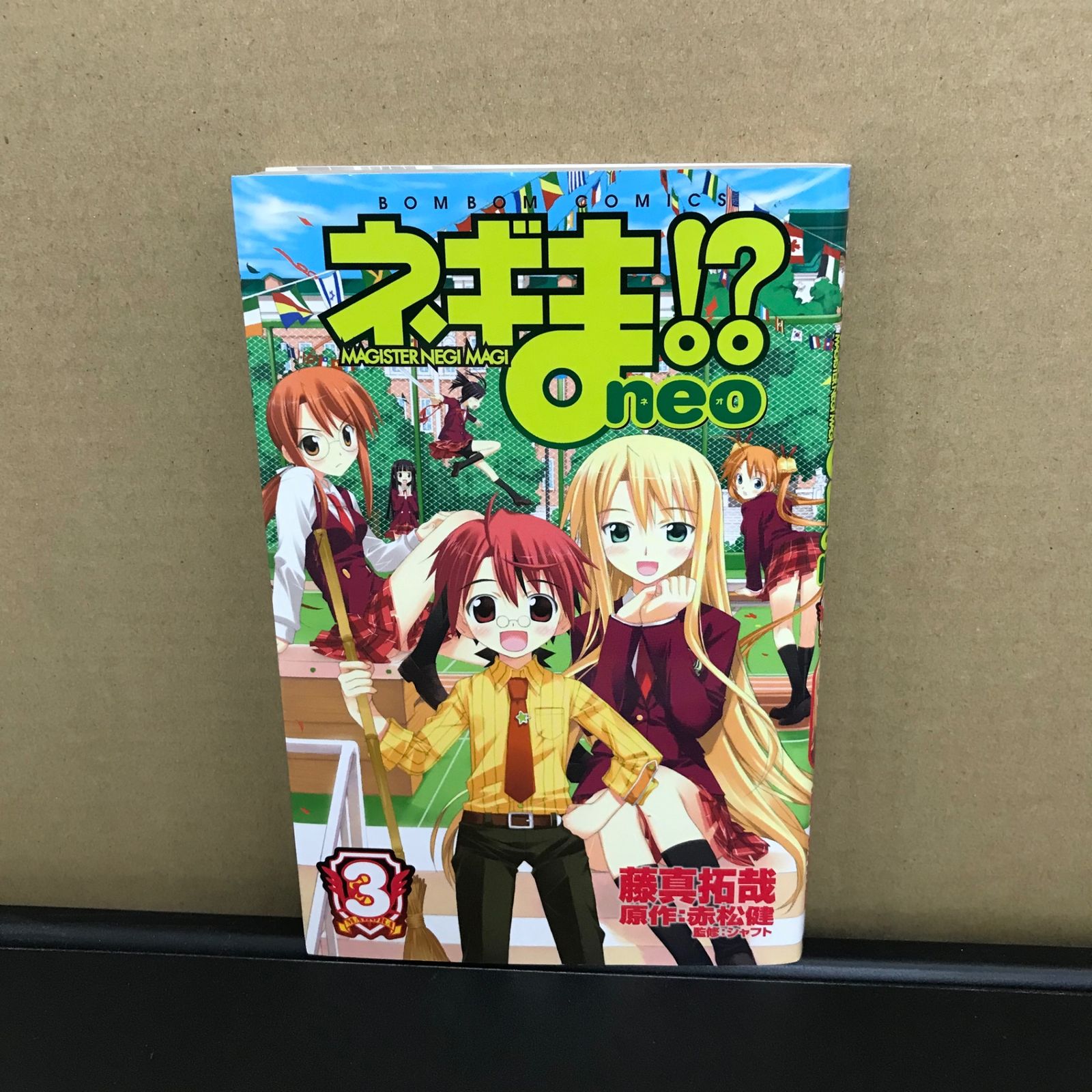 ネギま！？neo 3巻/【作者】藤真拓哉/GF-0225038659-YP/GF09891 - メルカリ