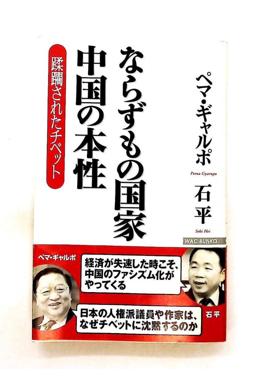 ならずもの国家中国の本性 蹂躙されたチベット 文庫 ペマ ギャルポ,石 平 ワック - メルカリ