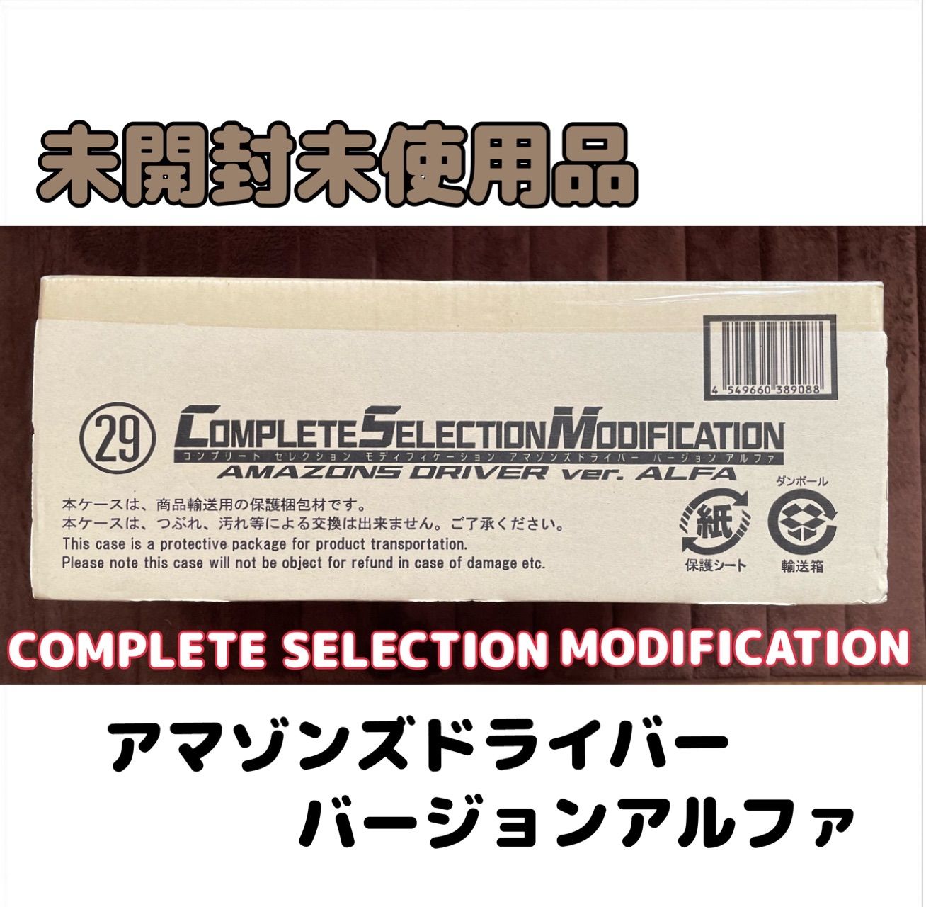 輸送箱未開封】CSM アマゾンズドライバー バージョンアルファ 仮面