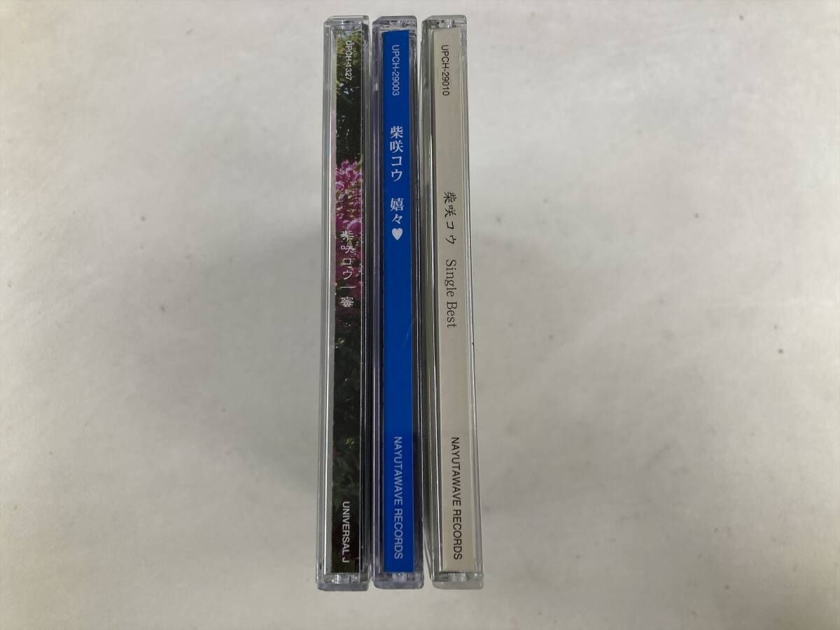 W0648】柴咲コウ CD アルバム 3枚セット○蜜○嬉々○Single Best