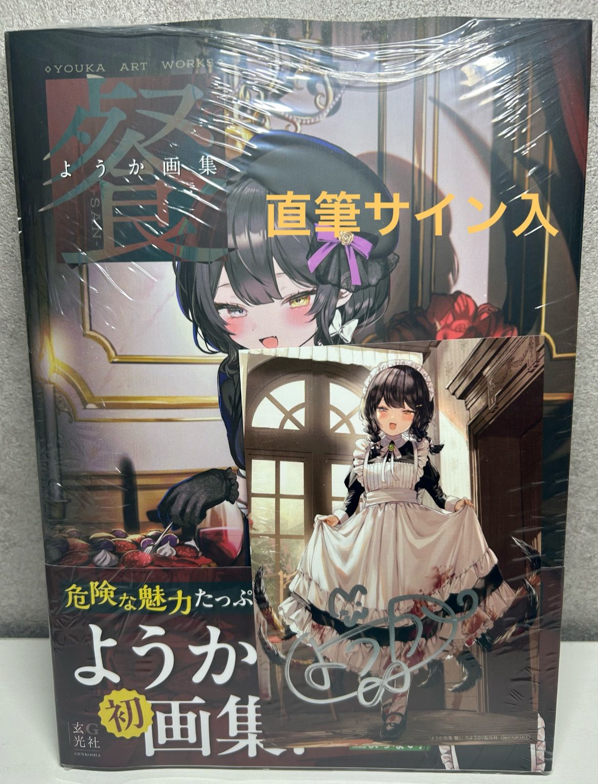 新品未開封】ようか 初画集 餐 直筆サイン入りポストカード付き 非売品