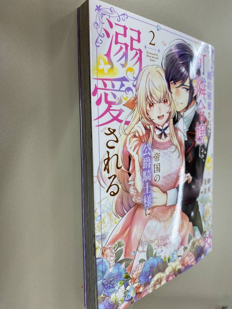 婚約破棄された可憐令嬢は、帝国の公爵騎士様に溺愛される 2 - メルカリ