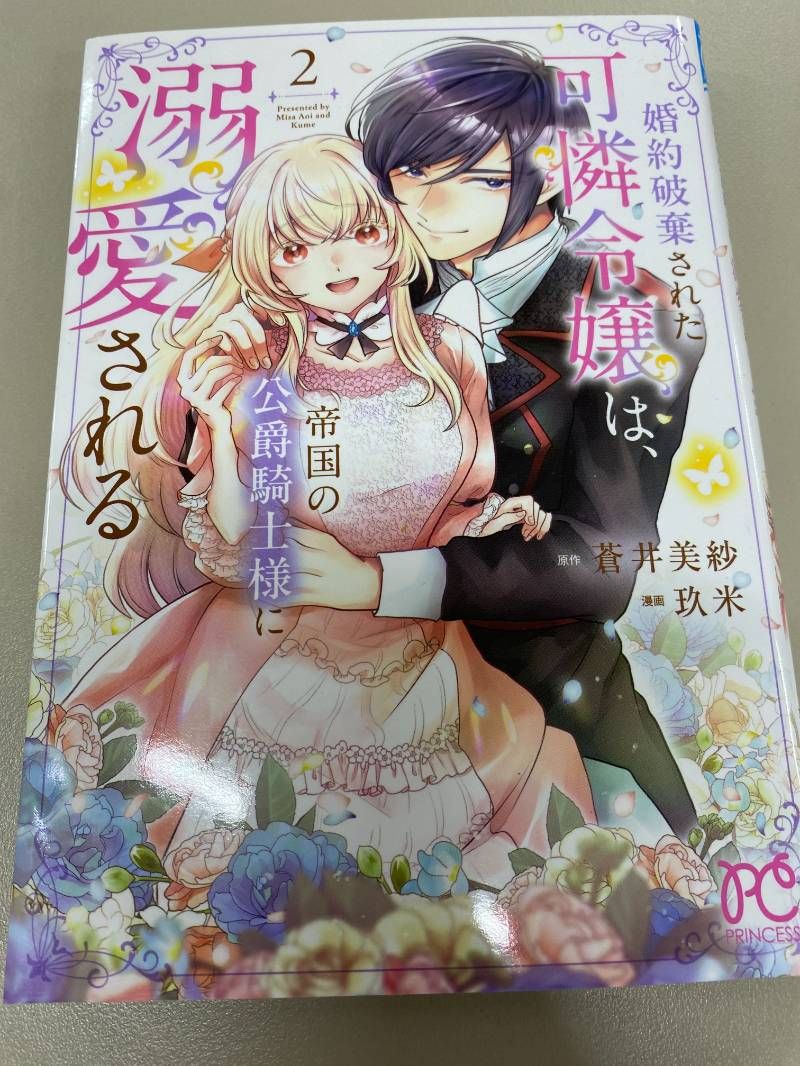 婚約破棄された可憐令嬢は、帝国の公爵騎士様に溺愛される 2 - メルカリ