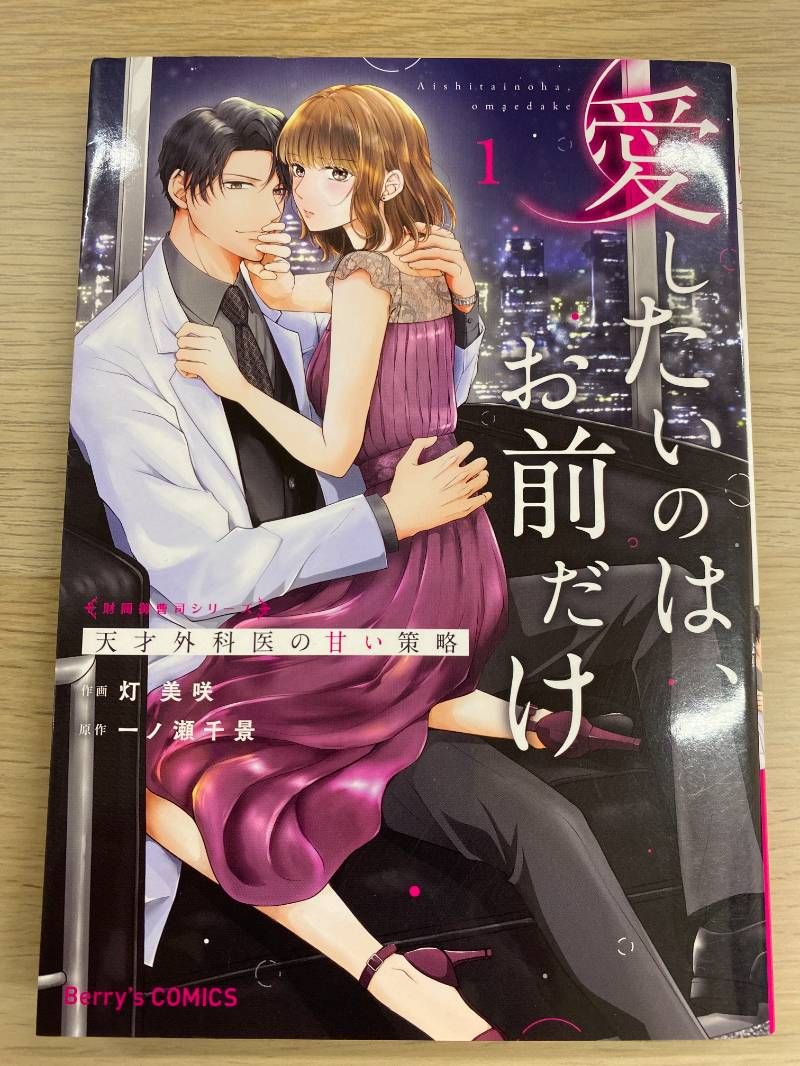 愛したいのは、お前だけ～天才外科医の甘い策略～【財閥御曹司シリーズ