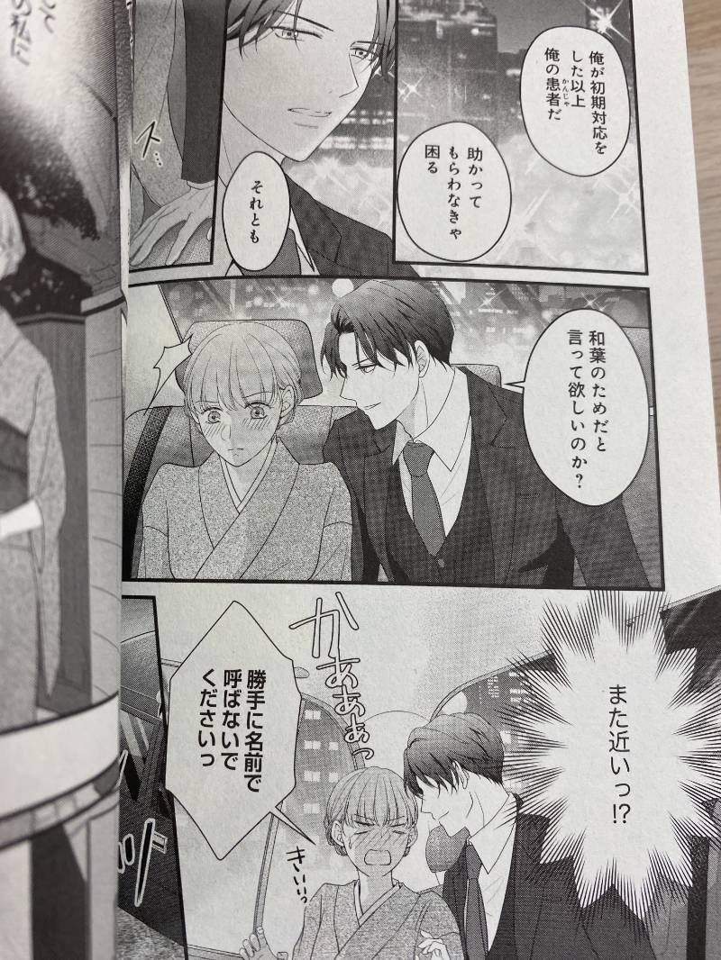 愛したいのは、お前だけ～天才外科医の甘い策略～【財閥御曹司シリーズ