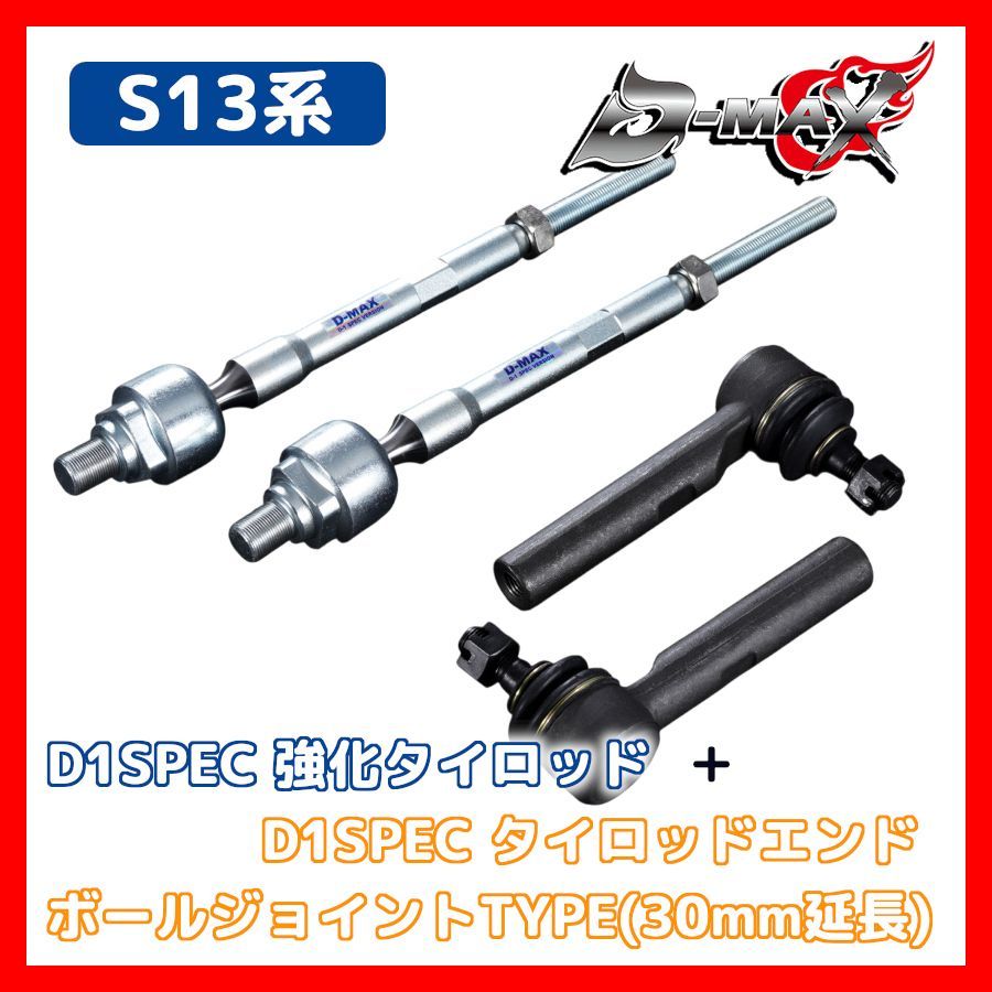 D-MAX ディーマックス D1SPEC 強化タイロッド ＆ タイロッドエンド