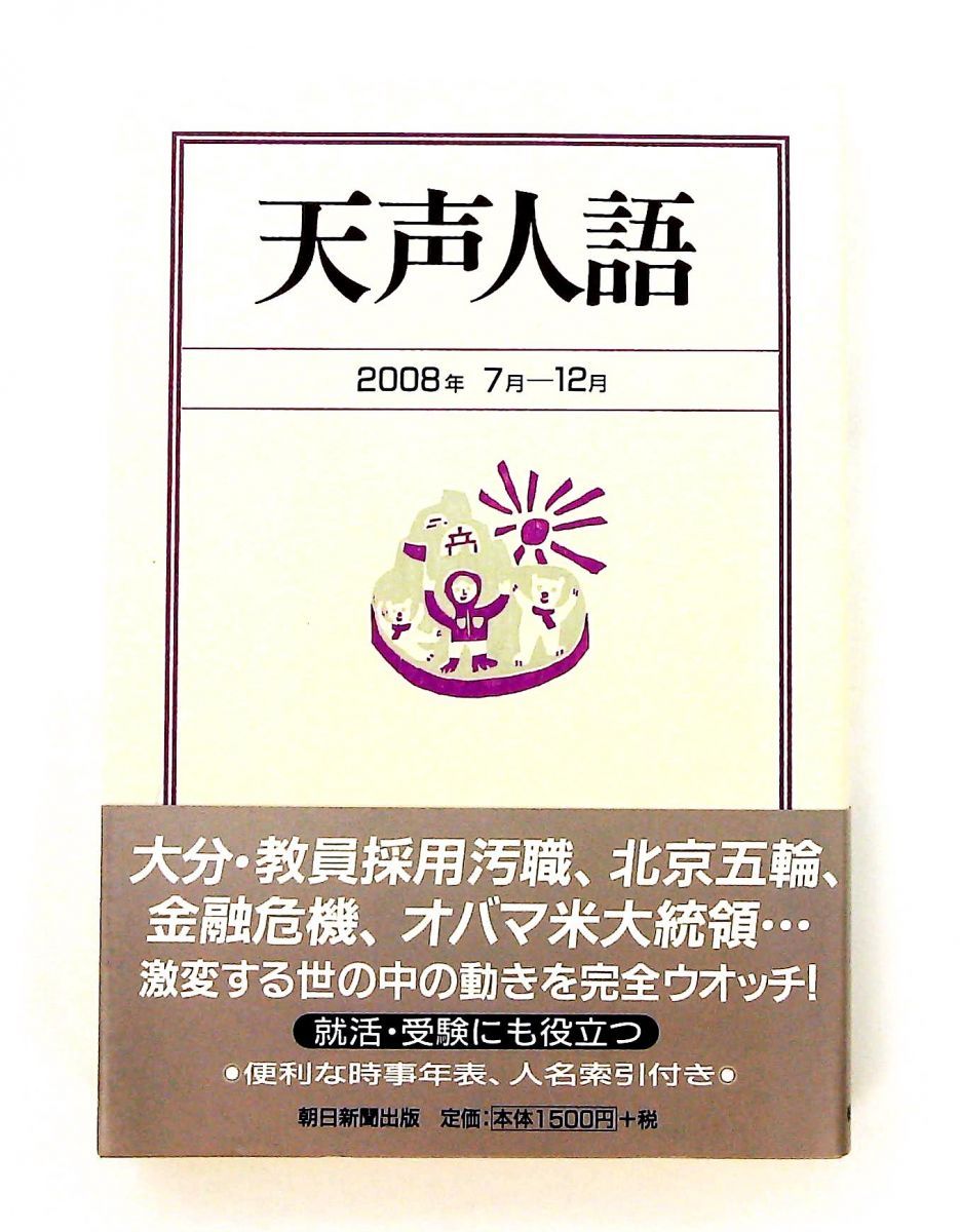 天声人語 単行本 2008年 - 朝日新聞論説委員室 朝日新聞出版