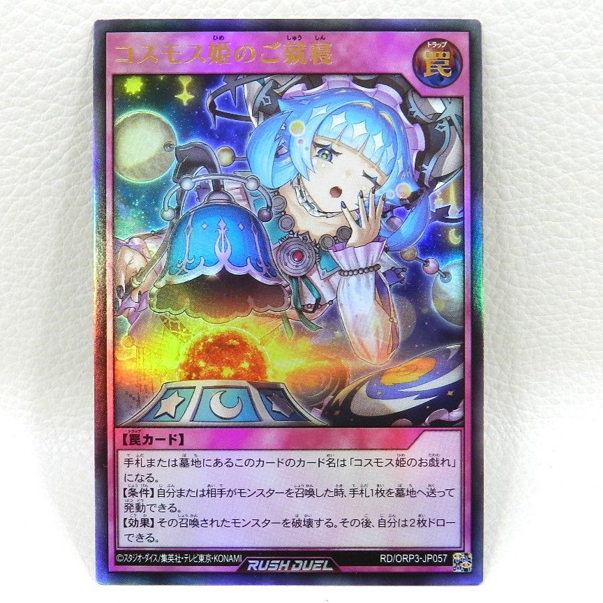 中古 コスモス姫のご就寝 ORR RD/ORP3-JP057