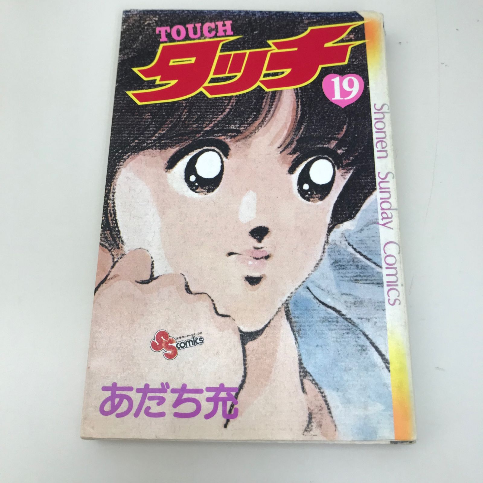 タッチ 19巻/あだち充/GF-0225057661-YP/GF09621 - メルカリ
