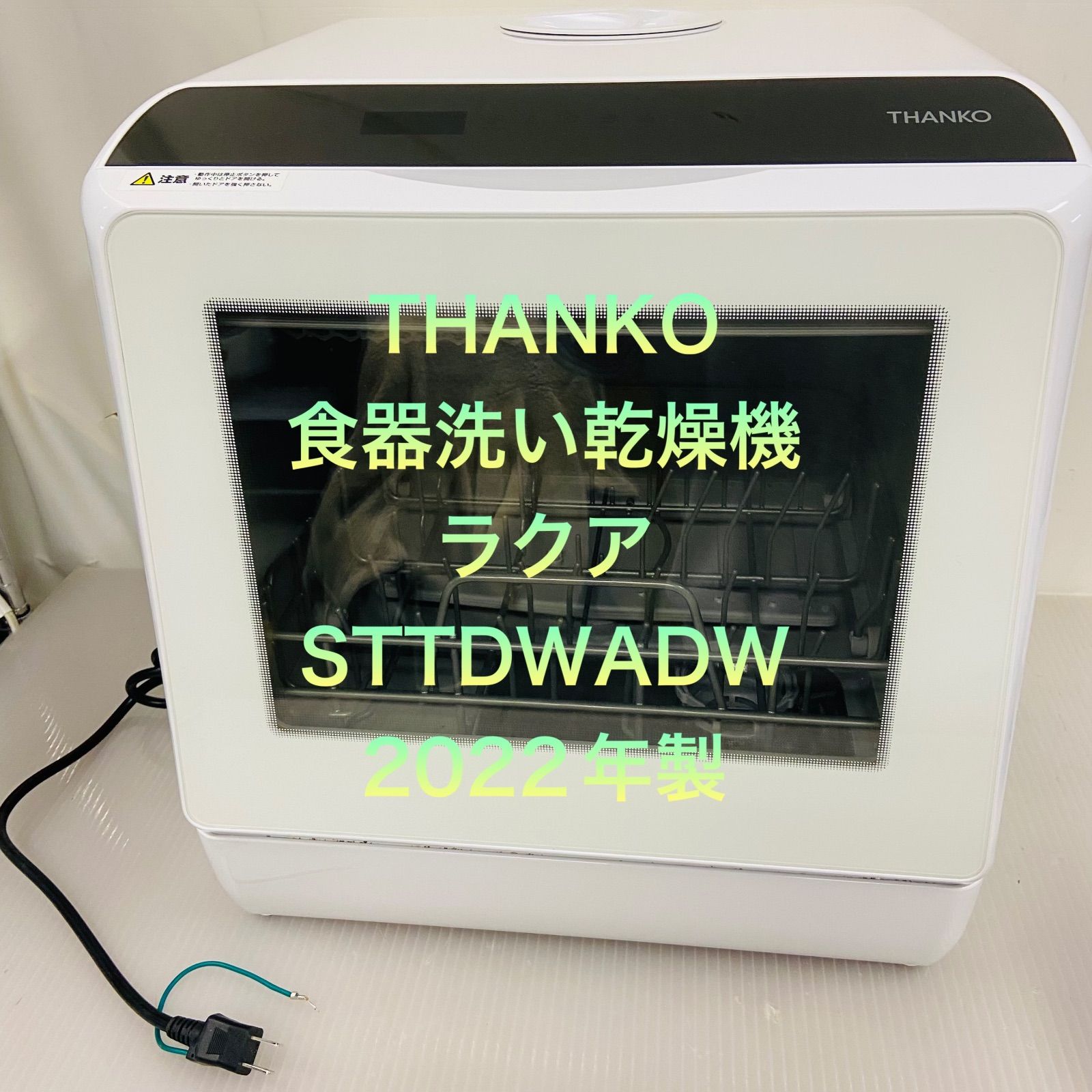 12r43.THANKO サンコー 食器洗い乾燥機 ラクア STTDWADW 2022年製